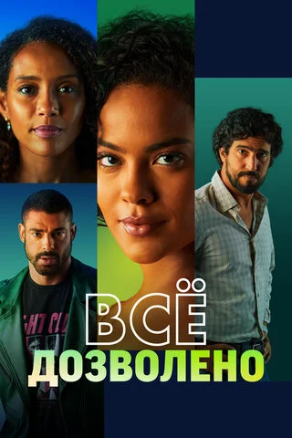 Всё дозволено (2025) - смотреть онлайн